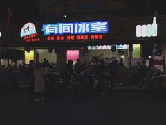 门面-有间冰室(侨港风情街店)