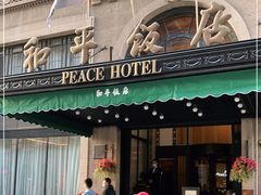 -上海和平饭店 Fairmont Peace Hotel