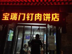 门面-宝瑞门钉肉饼店