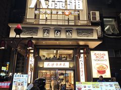 -八碗湘长沙市井菜(坡子街店)