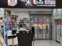 -集杰尚品海鲜烤肉自助餐厅(乳山振华店)