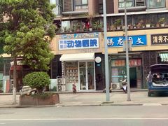 -荣耀金沙动物医院(清江西路店)