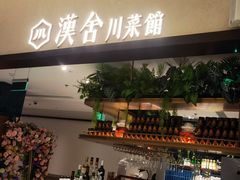 -漢舍川菜馆(国贸商城店)
