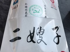 包装-清真·二嫂子煎饼果子(鼓楼旗舰形象店)