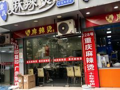 -重庆麻辣烫(国权路店)