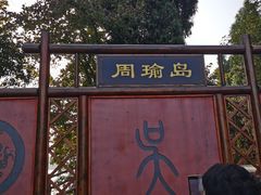 -万佛湖风景区