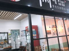 门面-李先生的首尔小馆(松江启源广场店)