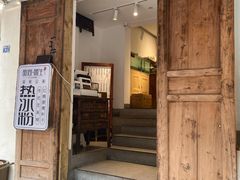 门面-甜心闲生传统手工冰粉(奎星楼店)