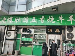 门面-老爆肚满五香烧牛羊肉