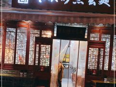 门面-华兴街煎蛋面(总店)