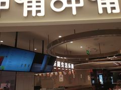 门面-呷哺呷哺(衡水怡然城店)