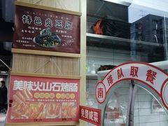 -南楼煎饼(滨江道店)