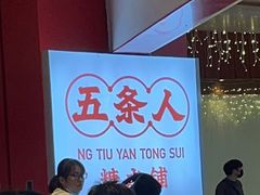 -五条人糖水铺(光谷世界城店)