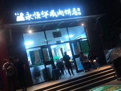 -清真永恒华威肉饼(潘家园店)
