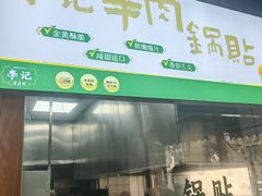 -李记清真馆(打钉巷店)
