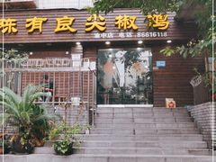 门面-陈有良尖椒鸡(渝中示范店)