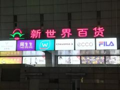 -新世界百货(顺义店)