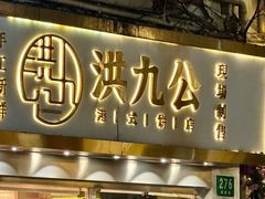 -洪九公(田子坊店)