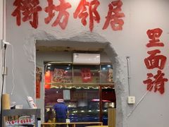 -王大乔泡椒米线·小火锅(星城天地店)
