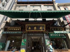 -老刘家永盛斋·传统泡馍(东关南街店)