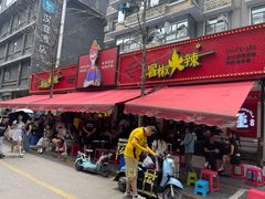-冒椒火辣(奎星楼街店)