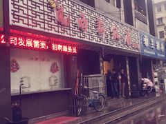 门面-锡和无锡菜(景丽苑店)