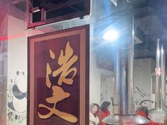 -浩文烧烤
