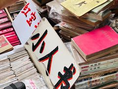 -沈阳道古物市场