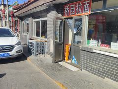 -桥西拉面