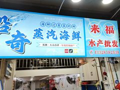 -船奇蒸汽海鲜·闽菜(八市海鲜总店)