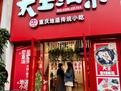 -大王油茶(二厂文创公园店)