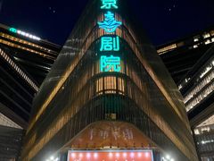-北京喜剧院