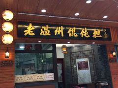 -老温州馄饨担(东游大厦店)