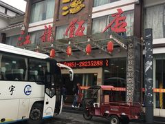 门面-江龙饭店·乌江豆腐鱼(乌江站分店)