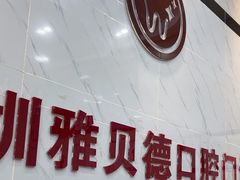 -深圳雅呗德口腔门诊部(坪山店)