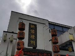 -映像徐州(滨湖店)