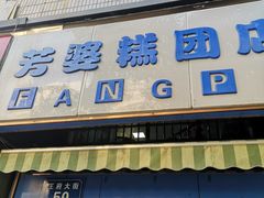 门面-芳婆糕团店(王府大街店)