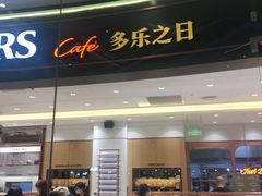 门面-多乐之日(颐堤港店)