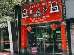 门面-葛尼沙印度餐厅 (镇明路店)
