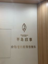 -半岛故事·法儿曼抗衰·indiba中心