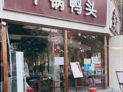 门面-安诚居干锅鸭头(八角店)