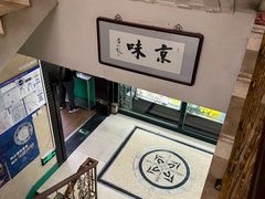 -南来顺饭庄·清真(南菜园店)
