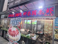 -虾乐园龙虾·夜宵(松江店)