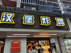 门面-前进5路汉堡炸鸡(前进五路店)