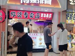 等位区-傅强排骨(成都总店)