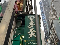 -麦奀云吞面世家(中环店)