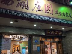 门面-莫山小馆(大石桥店)