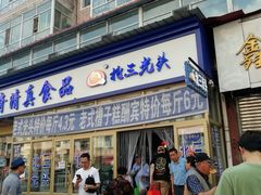 门面-北三凯奇清真食品店