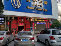-黄金海岸水疗会所(凯利宾馆店)
