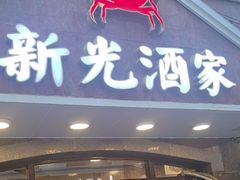 -新光酒家方亮蟹宴(黄浦店)